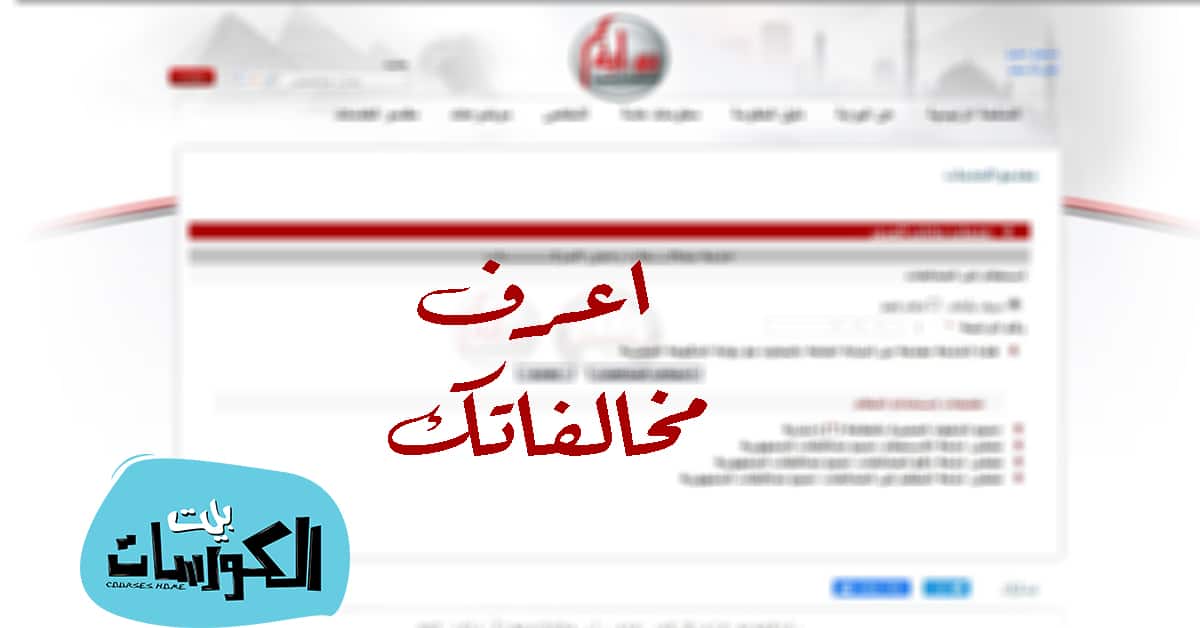 معرفة مخالفات المرور