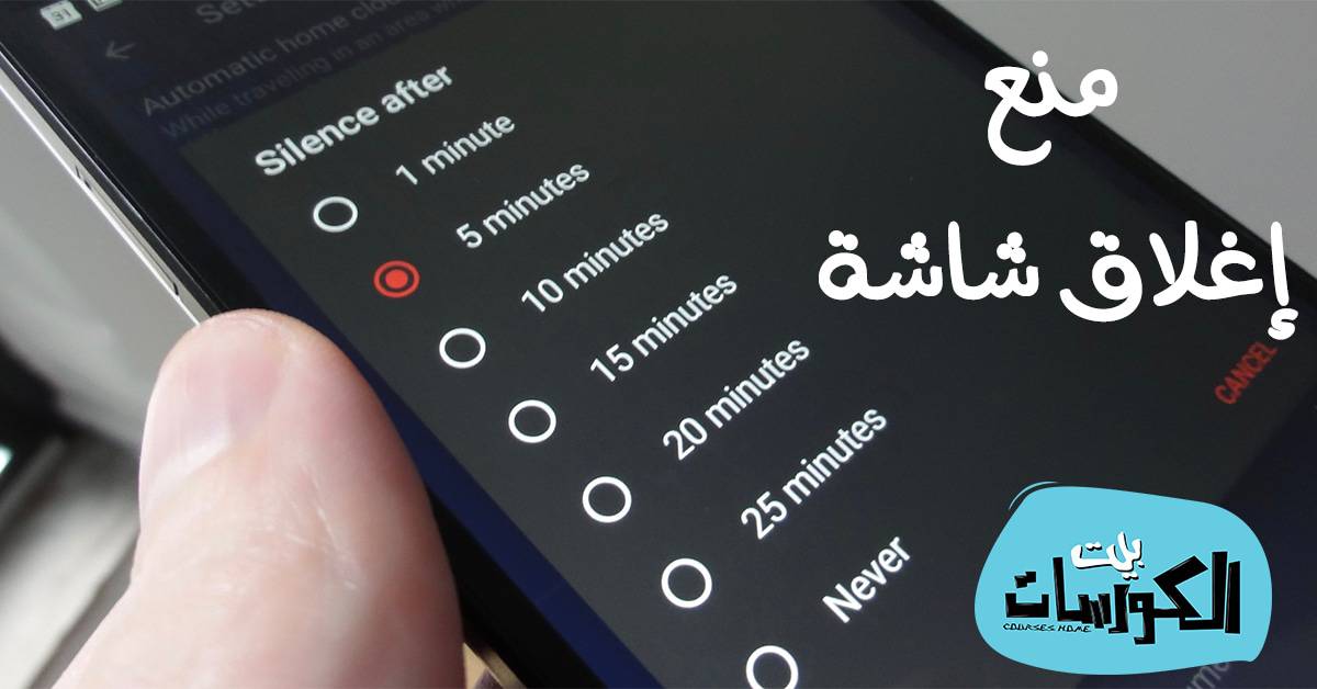منع إغلاق شاشة الاندرويد أثناء استخدام الهاتف