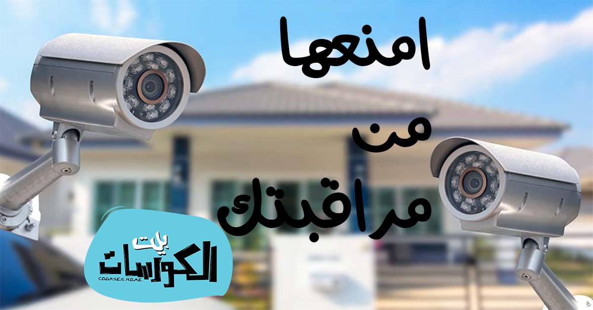 منع كاميرات المراقبة من التجسس