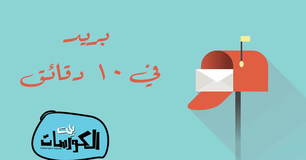 موقع بريد 10 دقائق