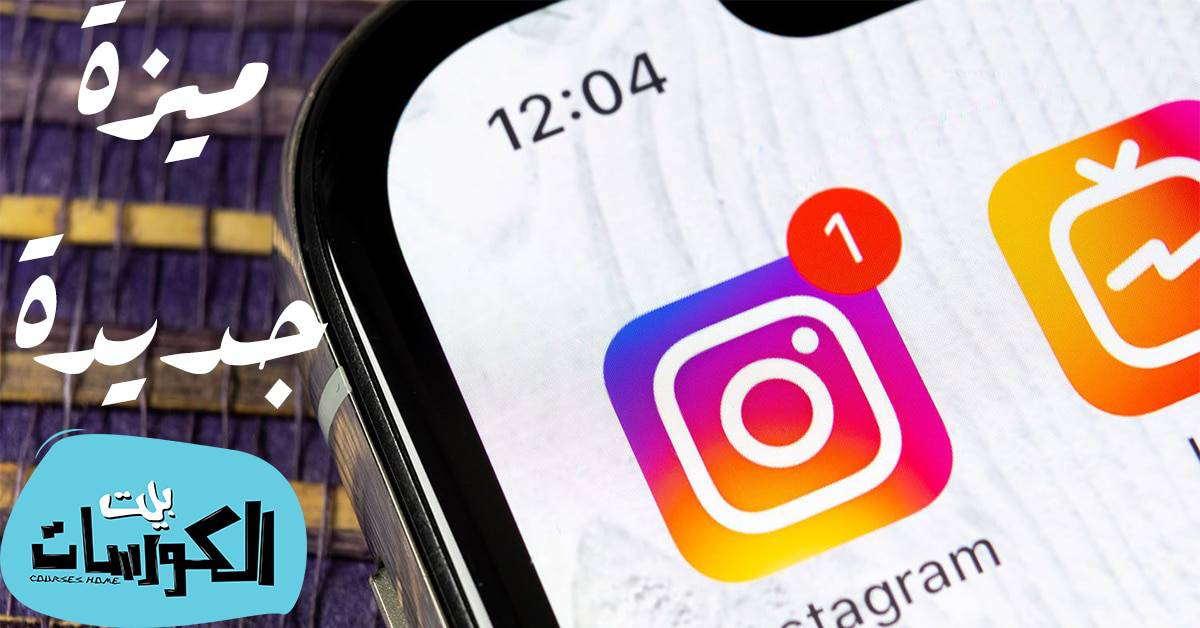 ميزة جديدة في الانستقرام