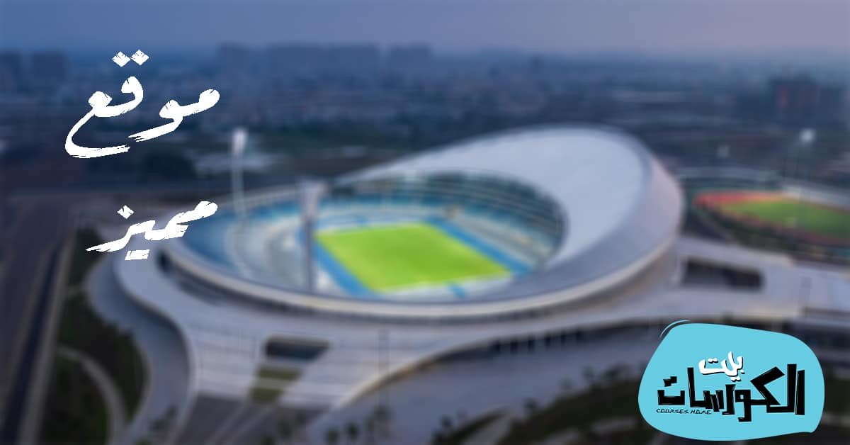 Ø´Ø±Ø­ Ù…ÙˆÙ‚Ø¹ ÙƒÙˆØ±Ø© Ø³ØªØ§Ø± Ù„Ù…Ø´Ø§Ù‡Ø¯Ø© Ø¬Ù…ÙŠØ¹ Ø§Ù„Ù…Ø¨Ø§Ø±ÙŠØ§Øª Ù…Ø¨Ø§Ø´Ø±