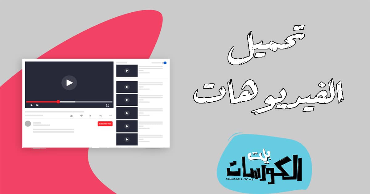 أفضل برامج تنزيل الفيديو