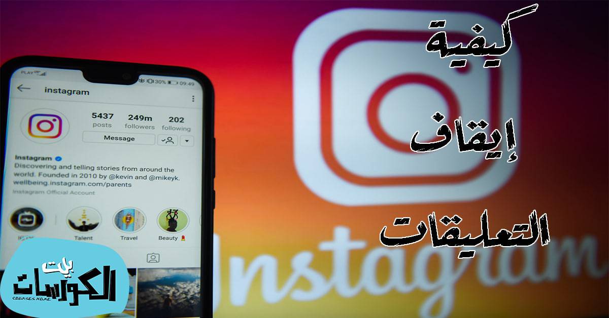 إيقاف التعليقات بمنشور على الانستقرام