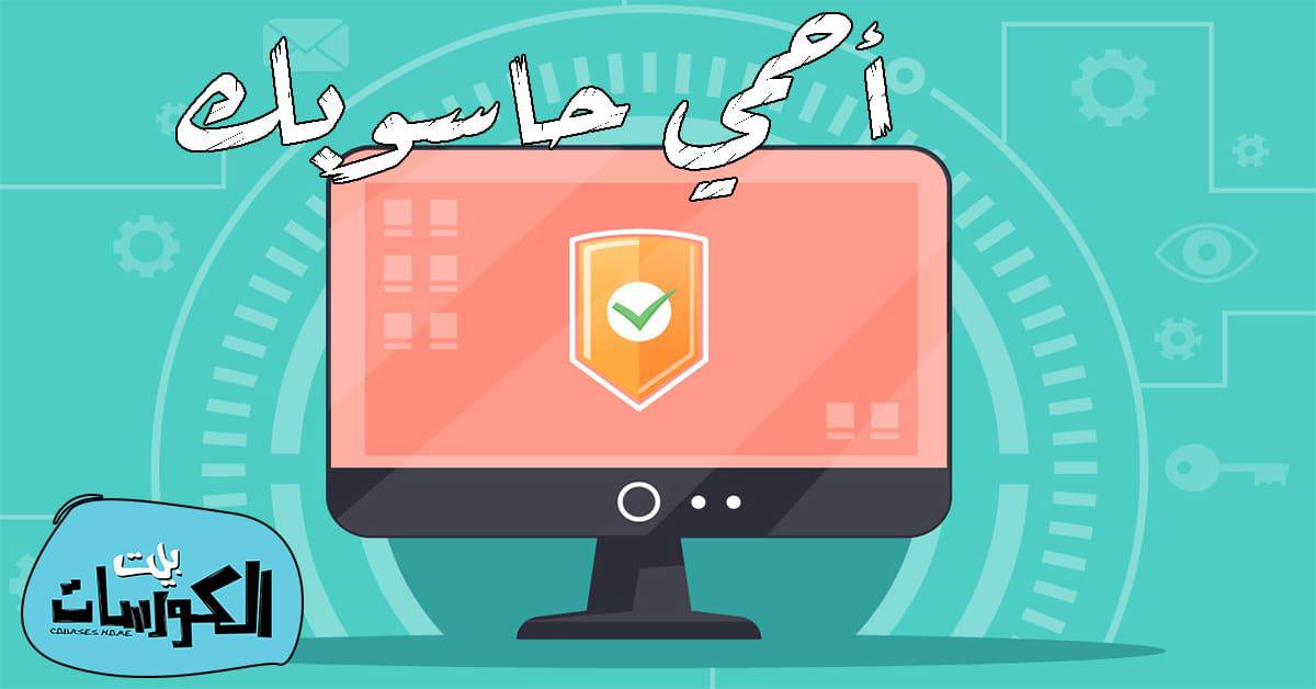 افضل برامج مكافحة الفيروسات للكمبيوتر 2020