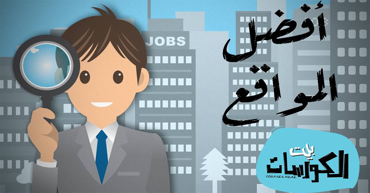 البحث عن العمل