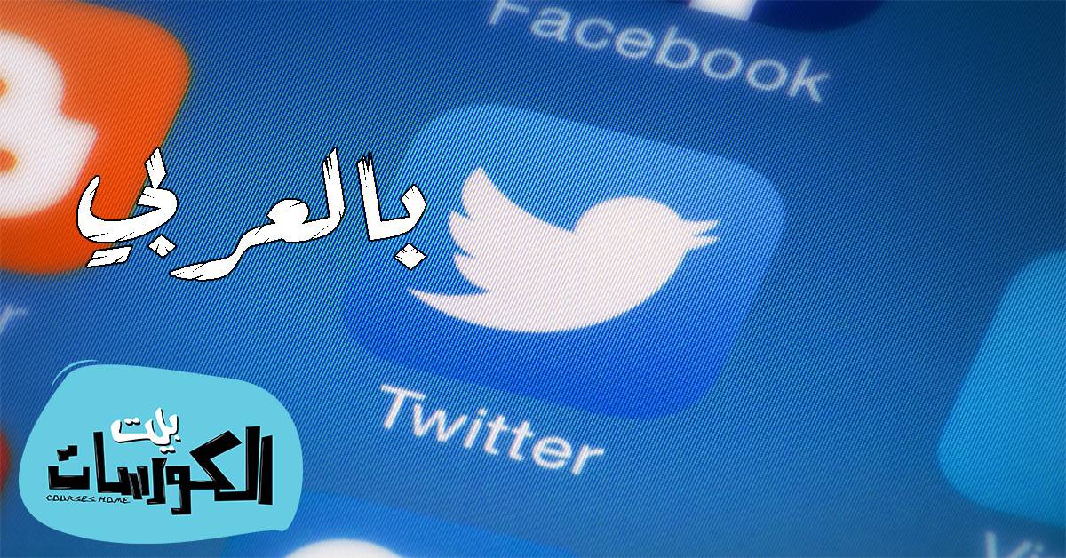 التويتر العربي