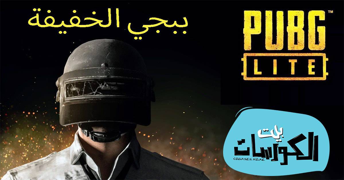 ببجي موبايل لايت