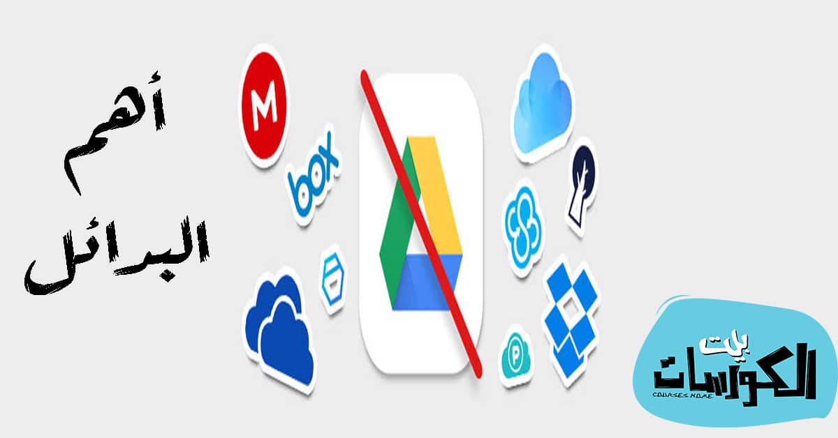 بدائل جوجل درايف