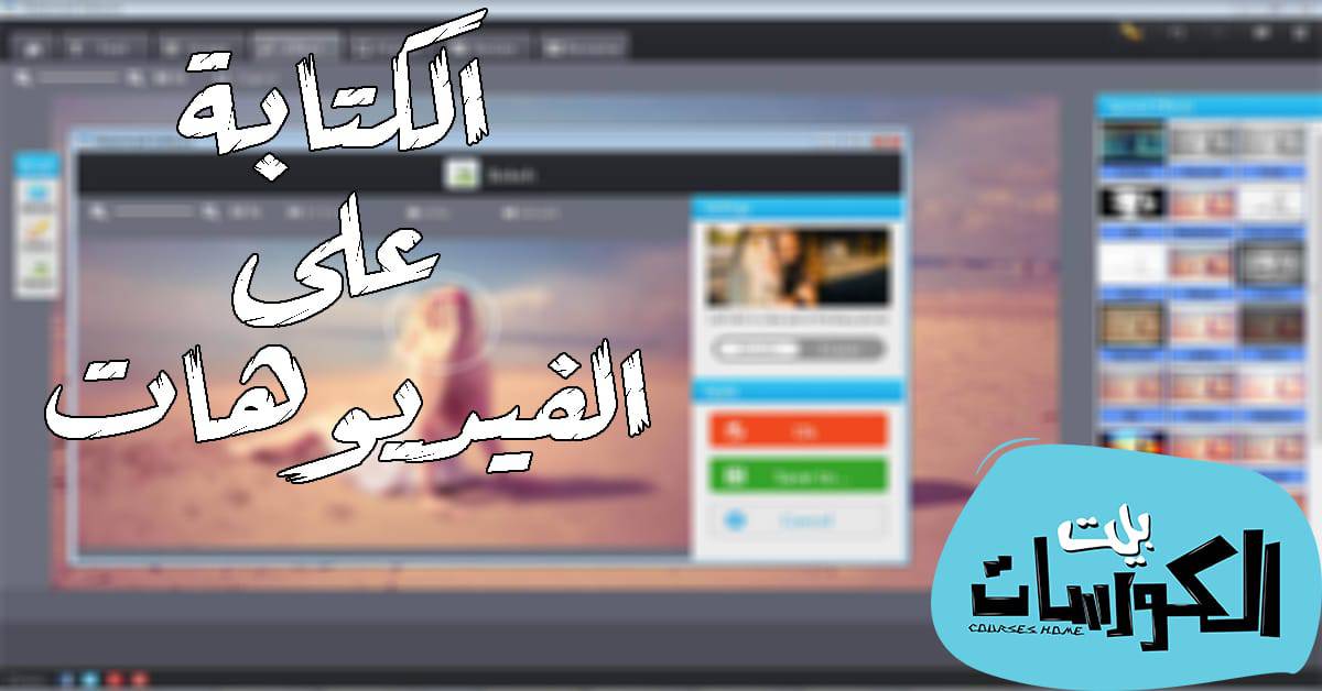 برنامج الكتابة على الفيديو