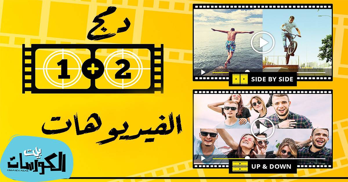 برنامج دمج الفيديو