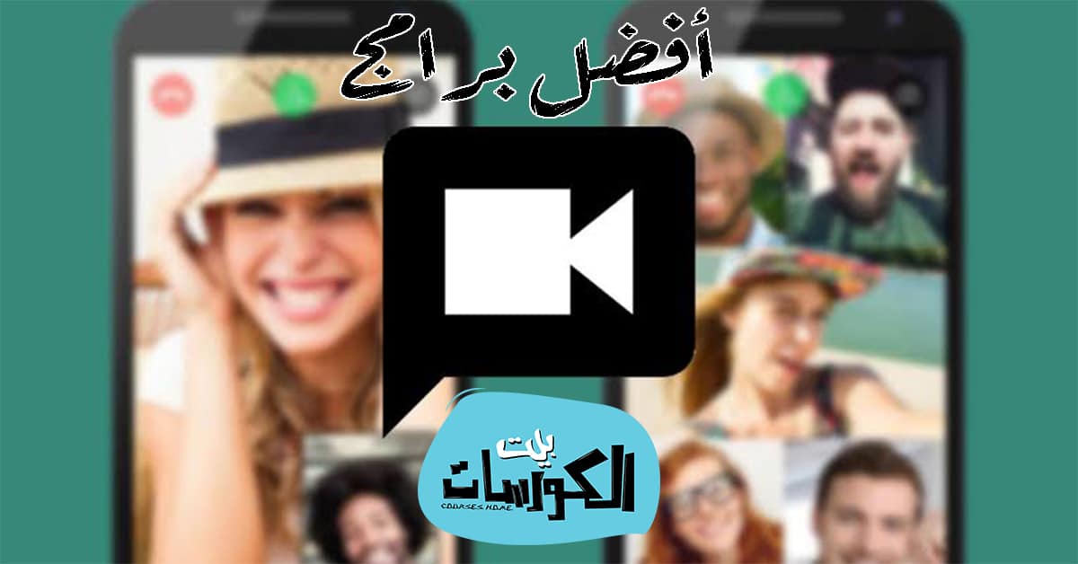 برنامج مكالمات فيديو