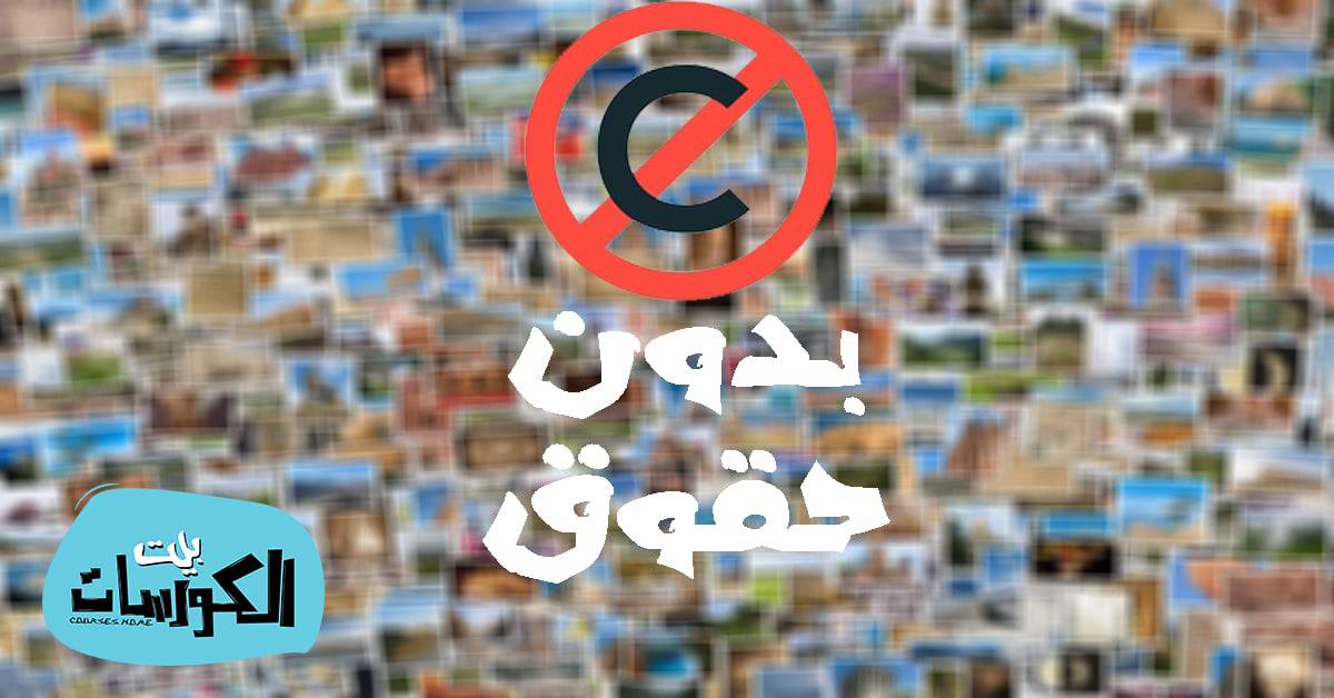 تحميل صور بدون حقوق ملكية