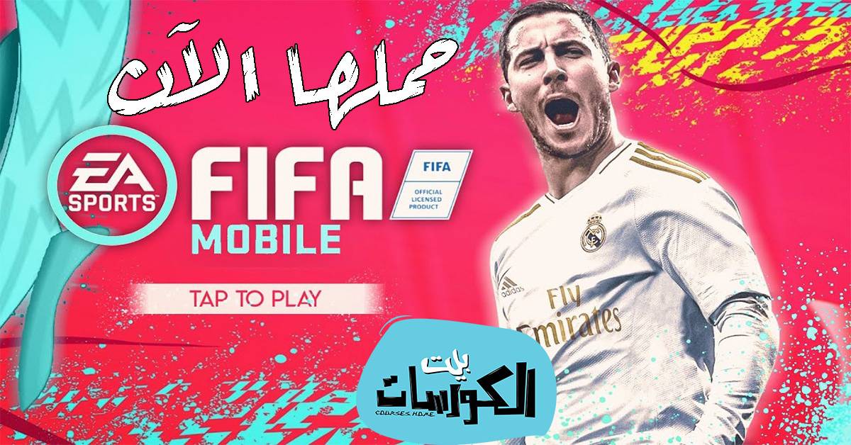 تحميل لعبة كرة القدم للموبايل