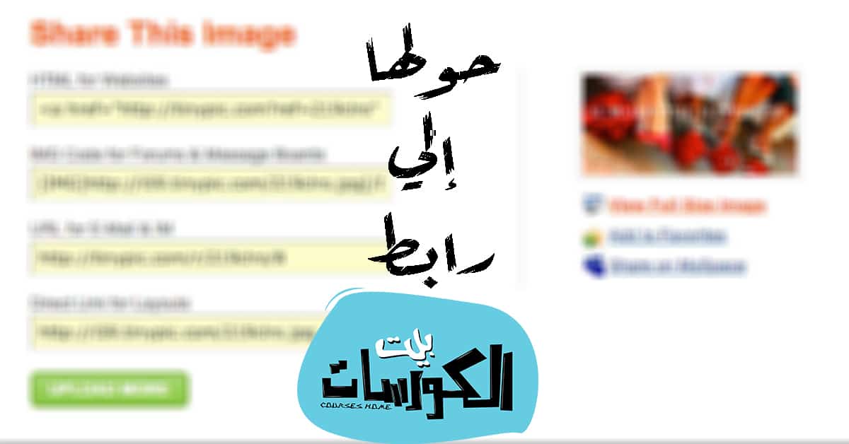 تحويل الصور إلى رابط