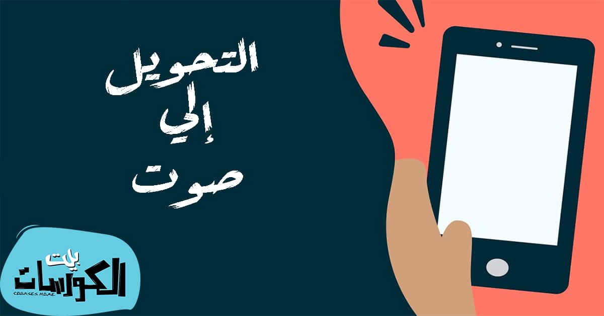 تحويل النص إلي صوت