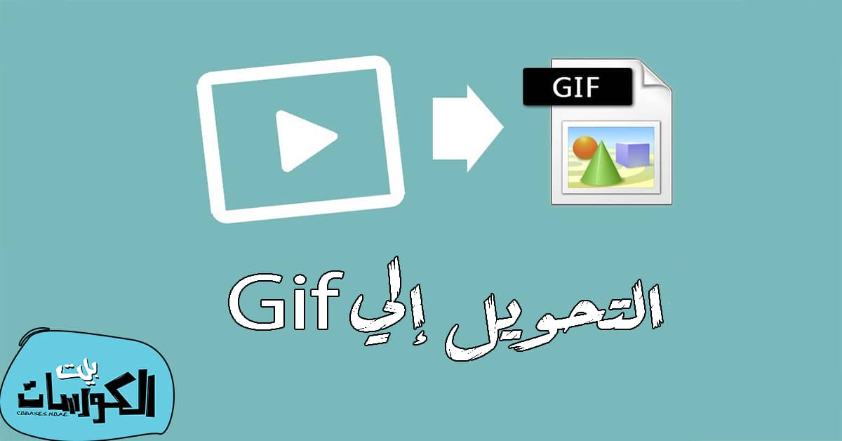تحويل فيديوهات اليوتيوب إلي صور GIF