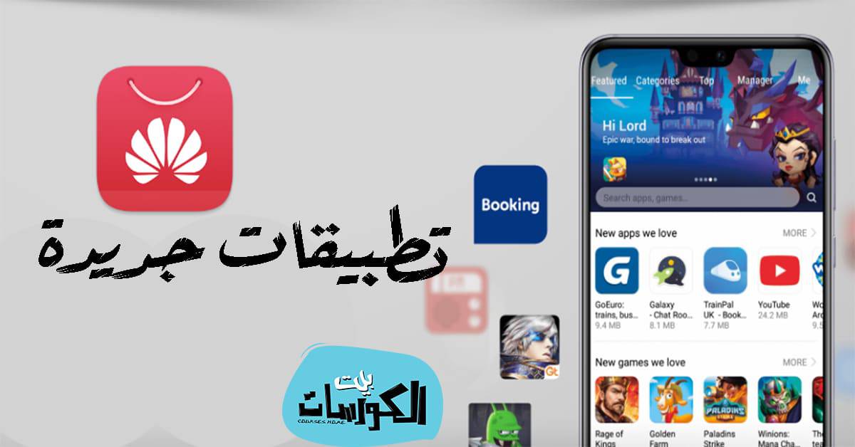 تطبيقات هواوي البديلة