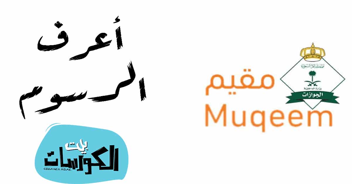 حاسبة رسوم المرافقين