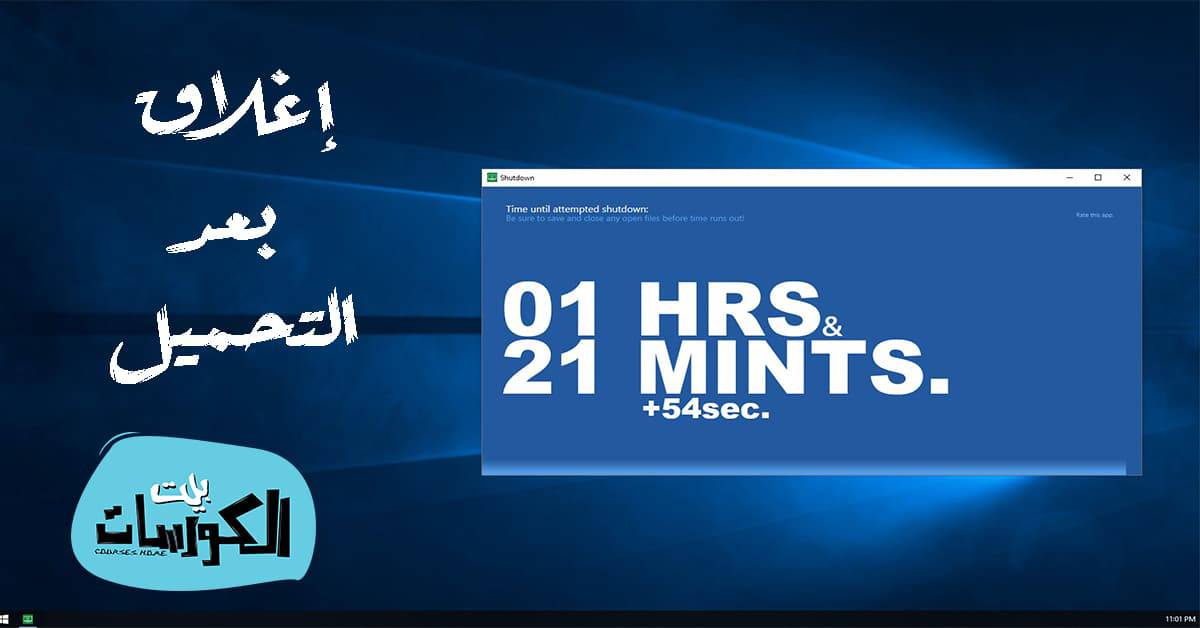 طريقة إغلاق الكمبيوتر بعد انتهاء التحميل