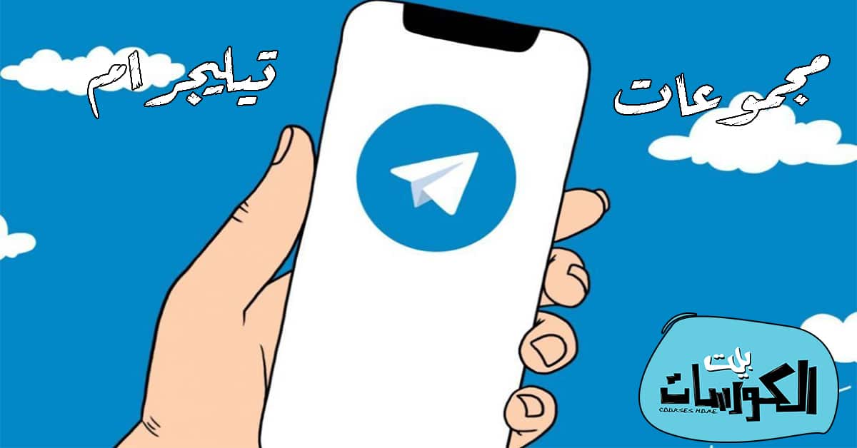 طريقة إنشاء مجموعة تيليجرام