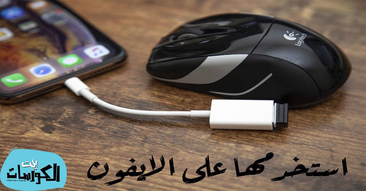 كيفية استخدام الفأرة على الايفون