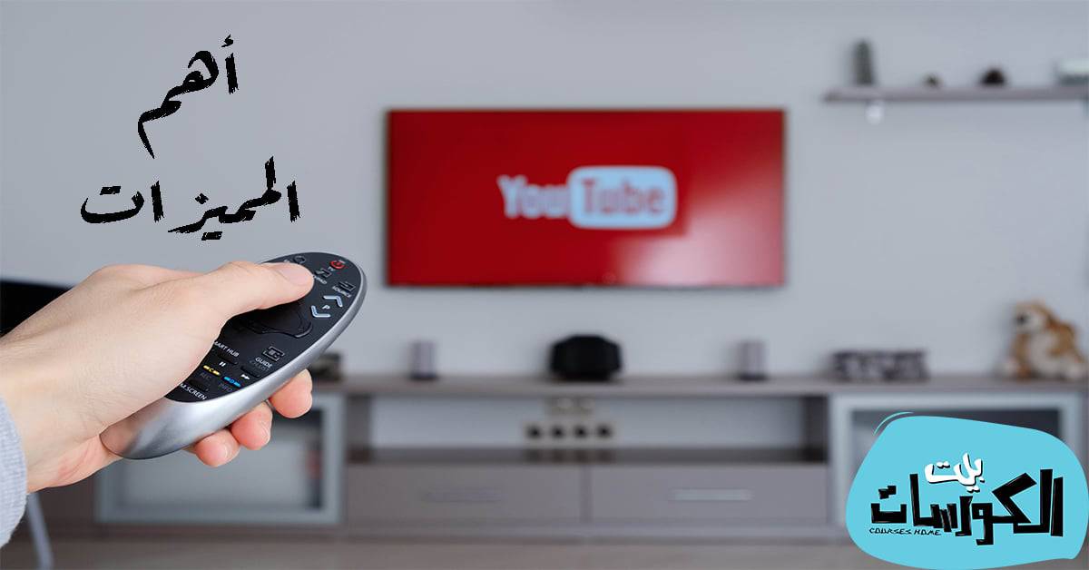 مميزات تطبيق يوتيوب الجديد
