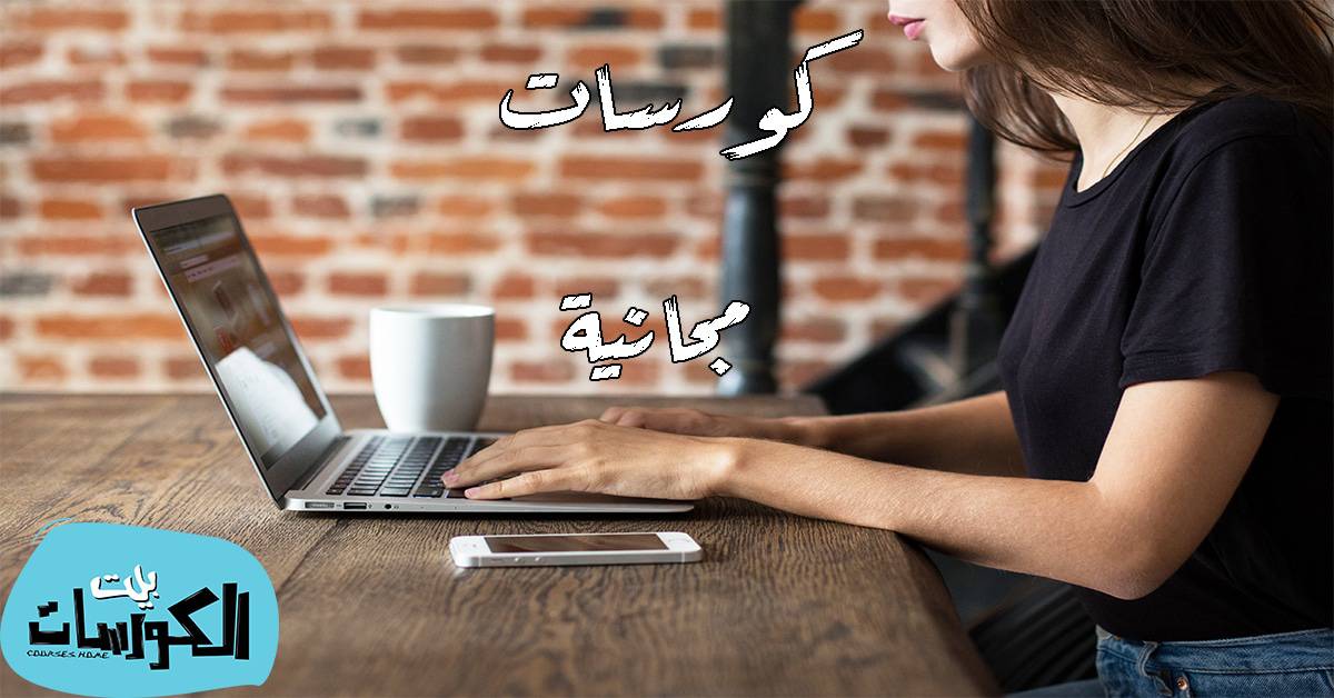 مواقع كورسات اون لاين