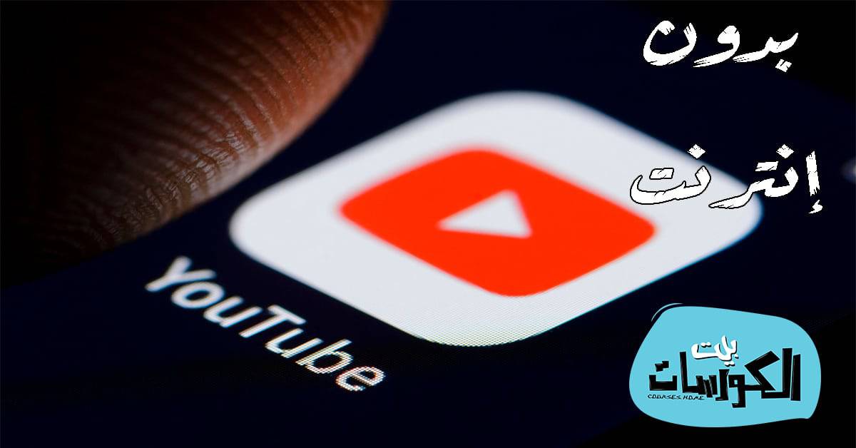 يوتيوب بدون نت
