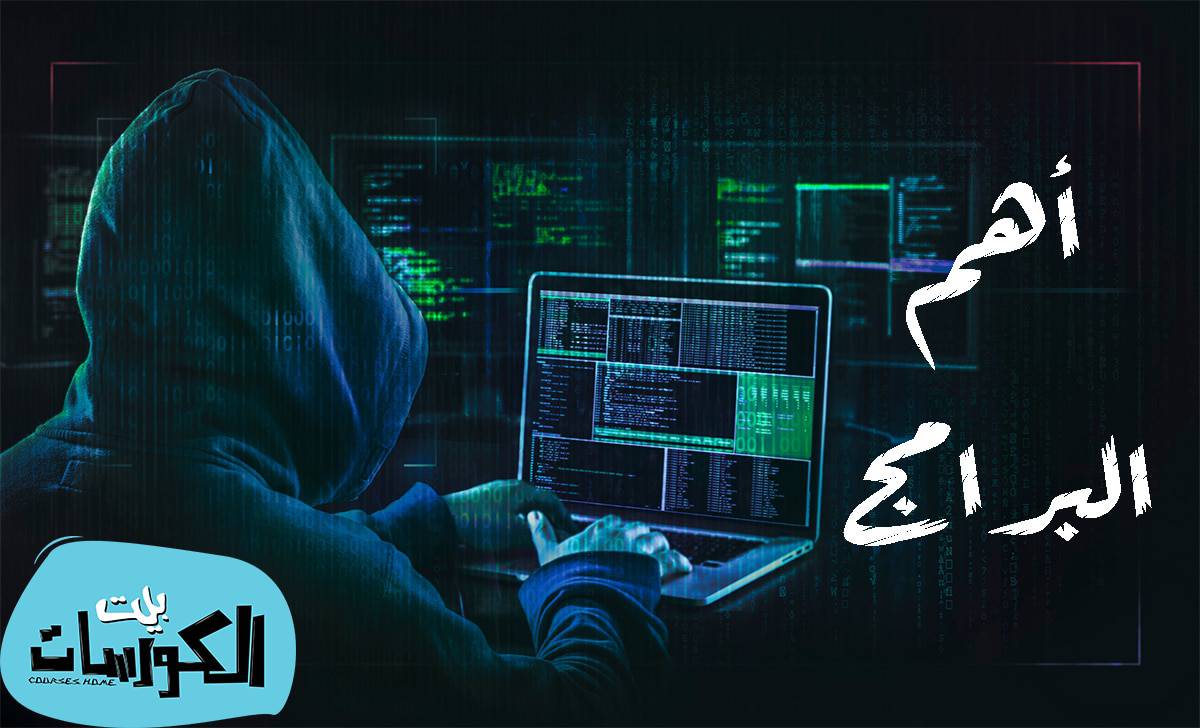 أشهر برامج التهكير