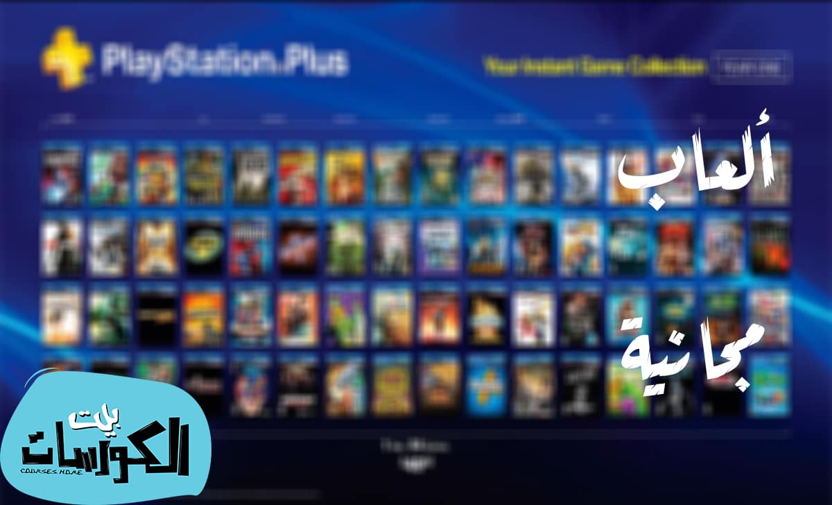 ألعاب PS4 المجانية 2020