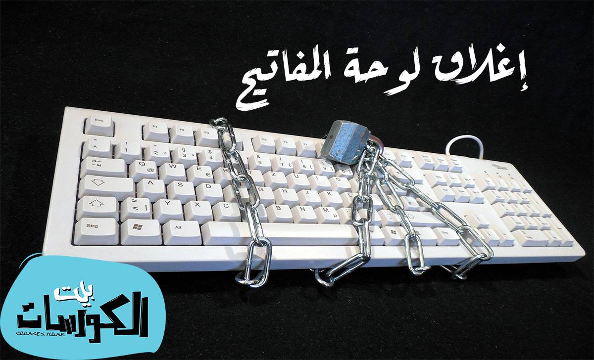 إغلاق الكيبورد بضغطة زر