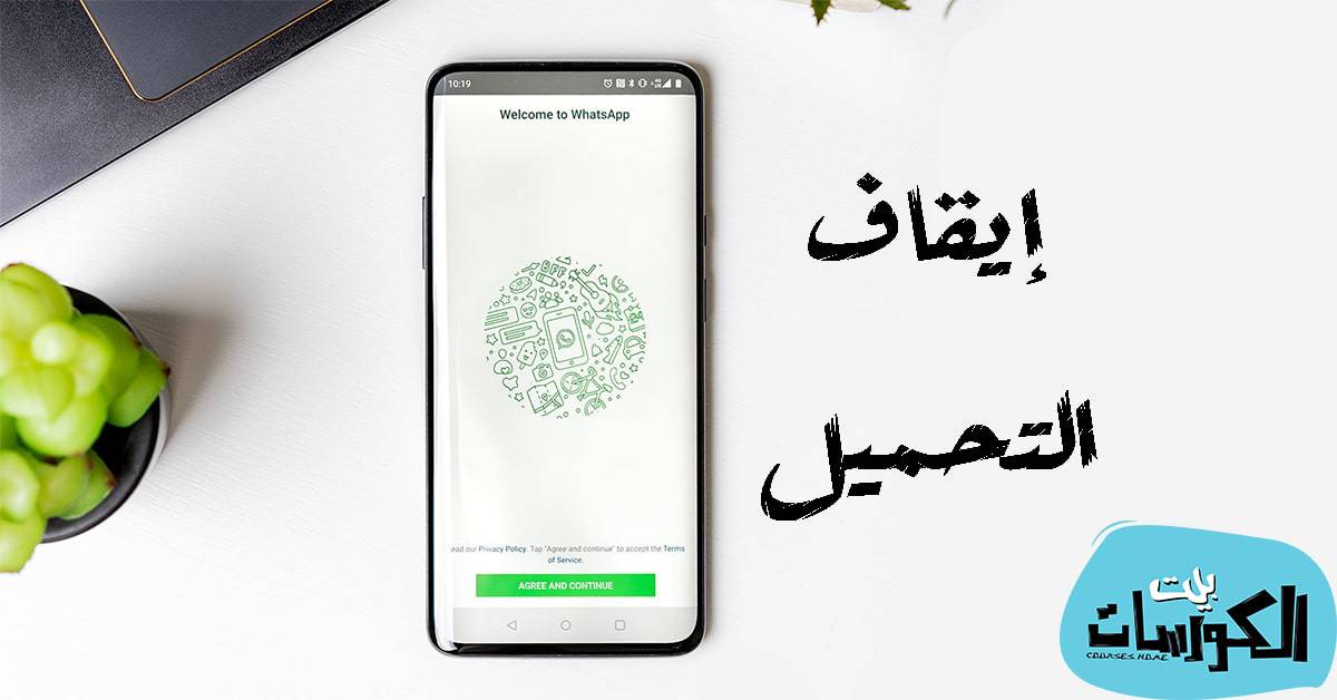 إيقاف التحميل التلقائي في الواتساب