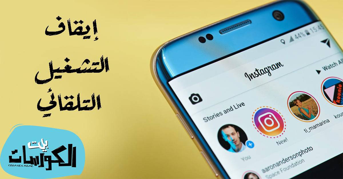 إيقاف تشغيل الفيديوهات تلقائيا على انستقرام