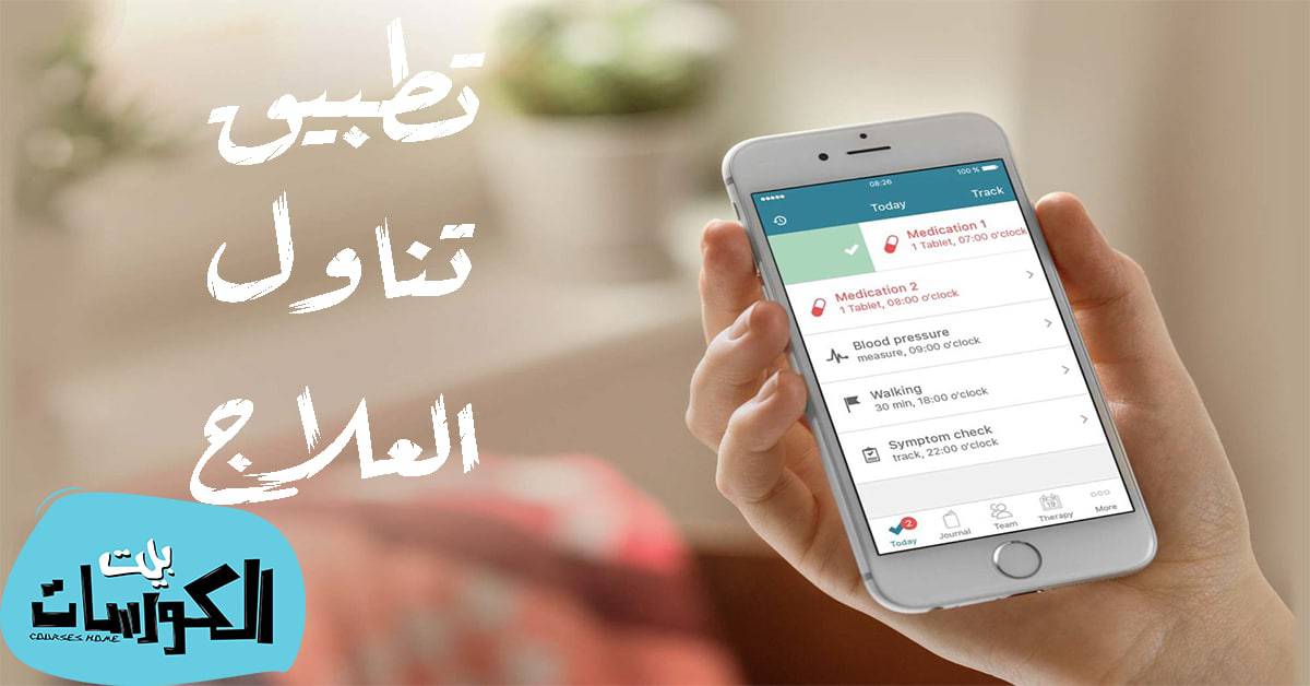 افضل برنامج للتذكير بمواعيد الدواء