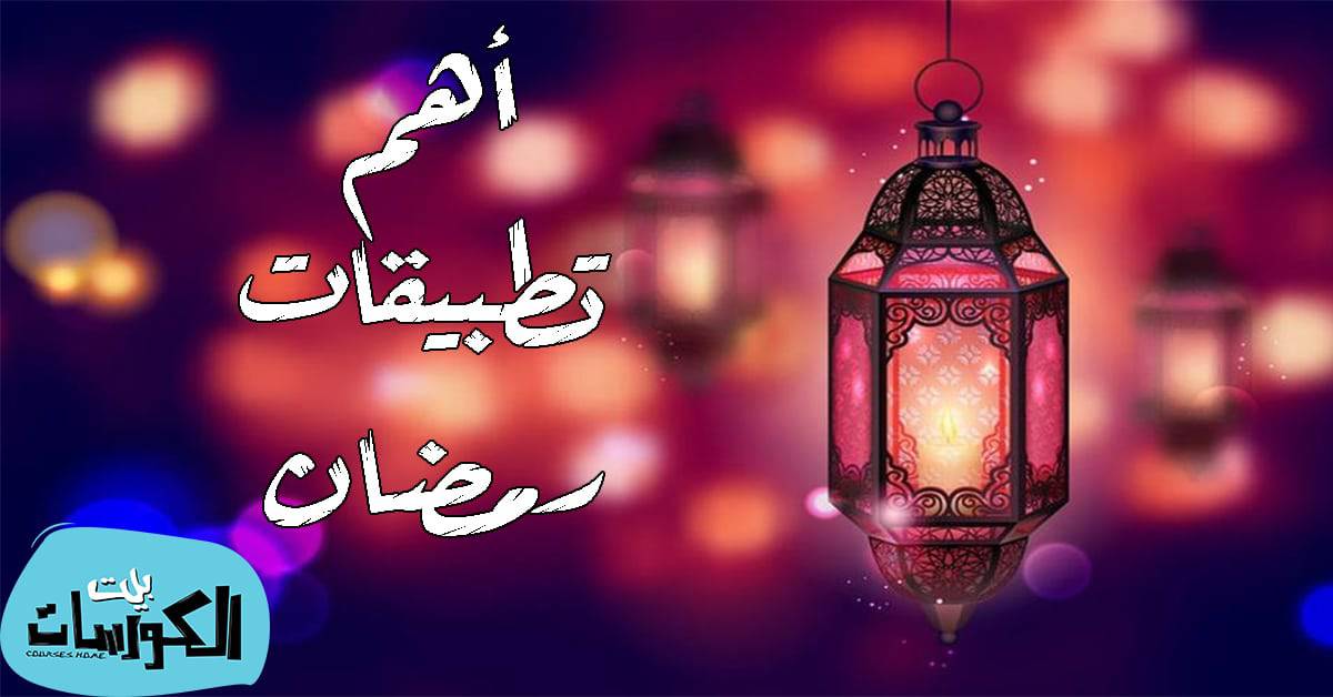 افضل تطبيقات رمضان