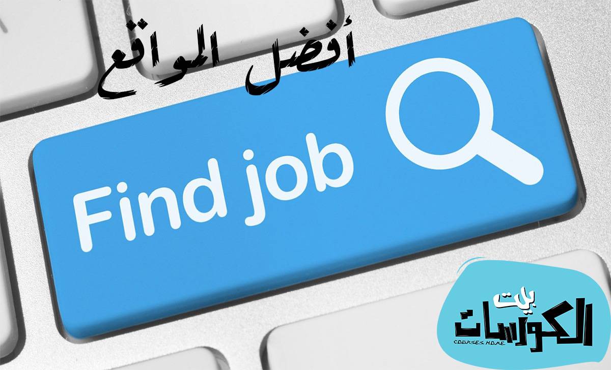 افضل مواقع توظيف