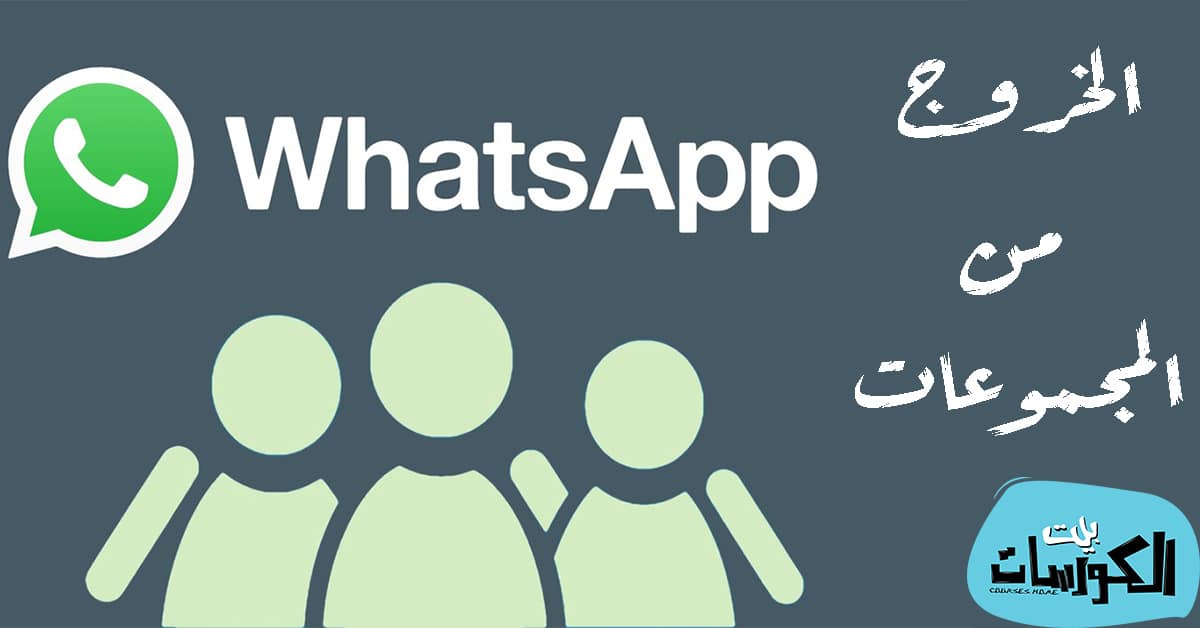 الخروج من مجموعات الواتساب دفعة واحدة