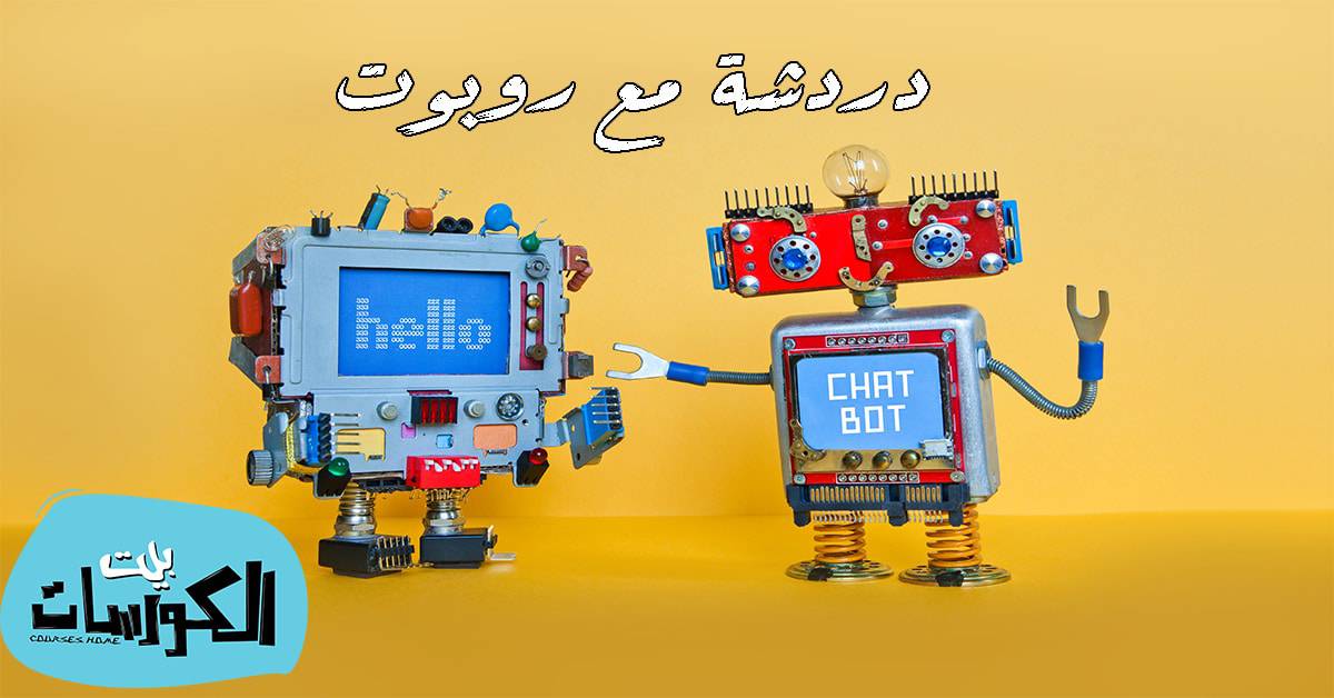 الدردشة مع روبوت