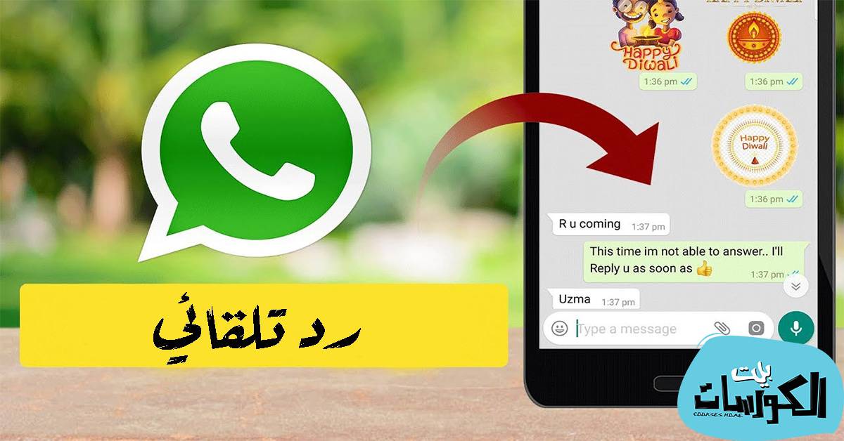 الرد التلقائي في واتساب
