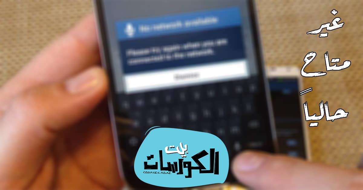 الهاتف الذي طلبته غير متاح حاليا