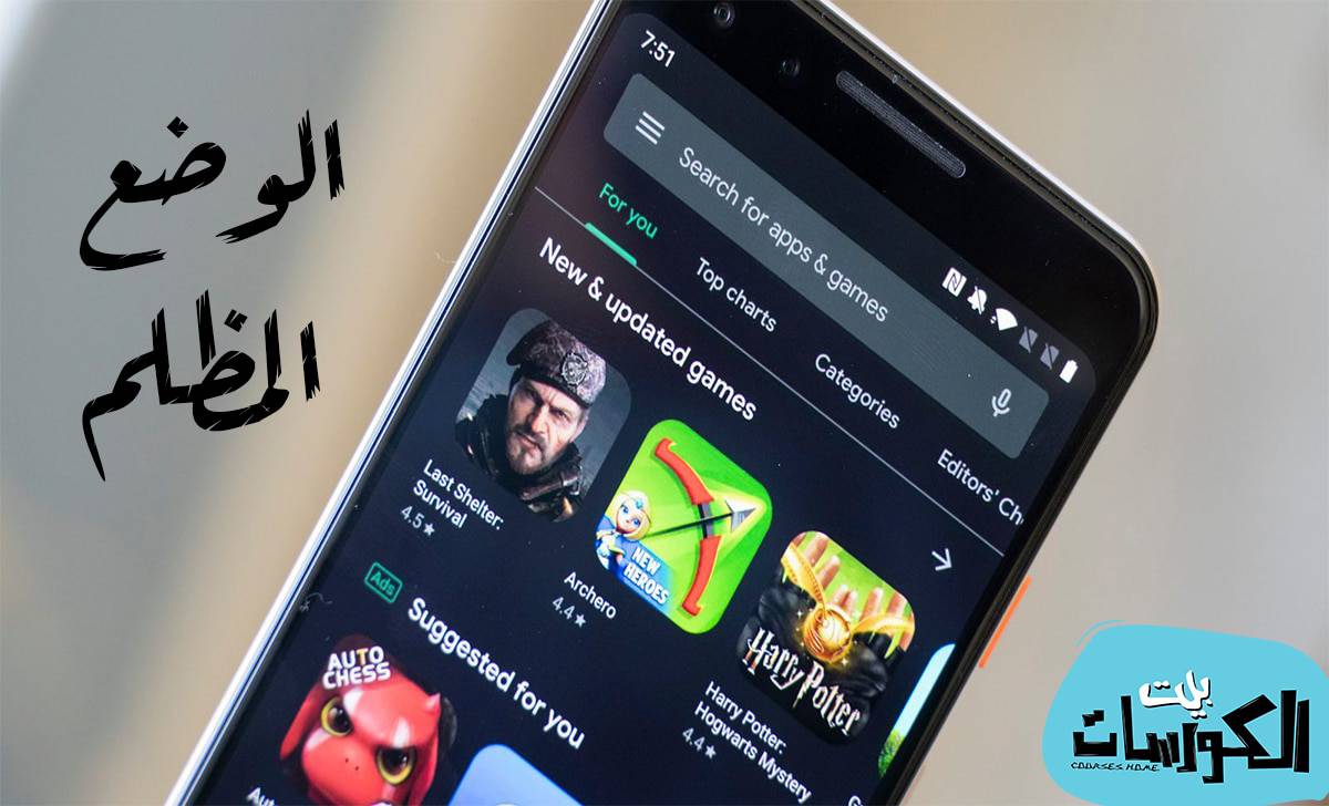 الوضع المظلم في جوجل بلاي