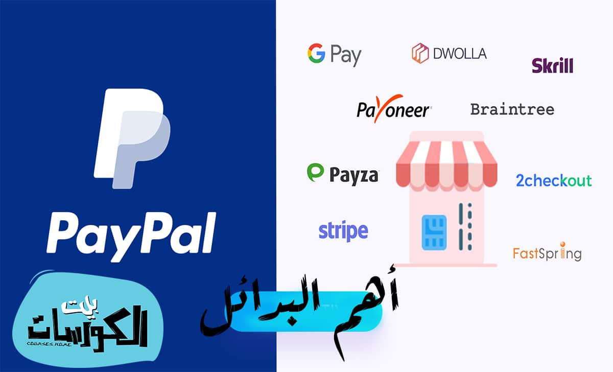 بدائل باي بال