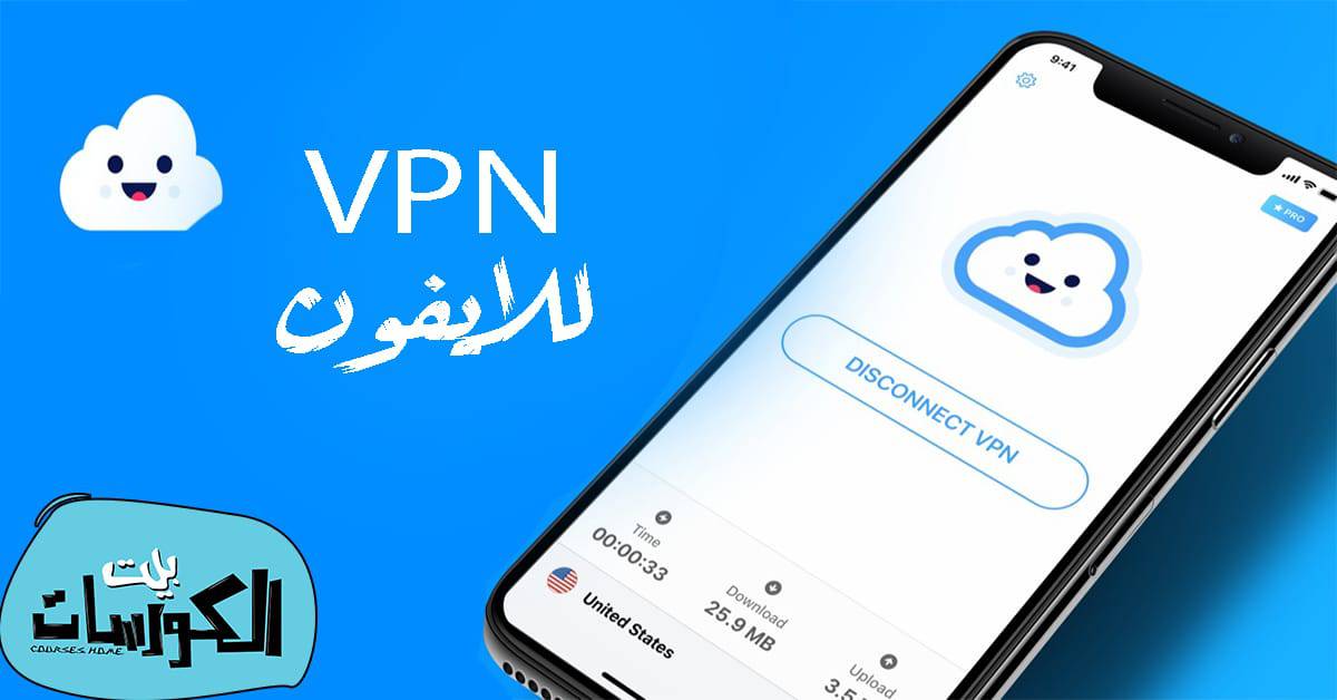 برامج VPN للايفون