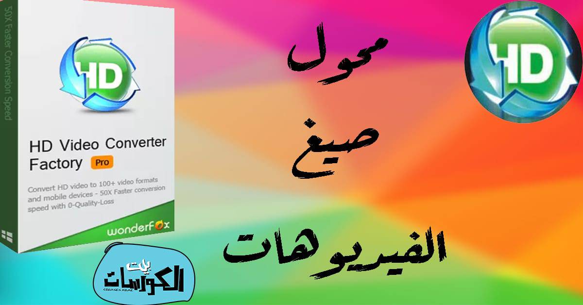 برنامج HD Video Converter Factory