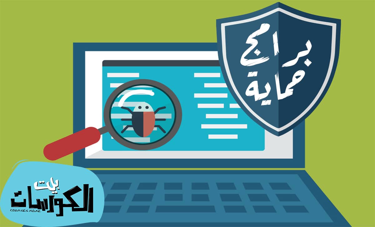 برنامج حماية مجاني