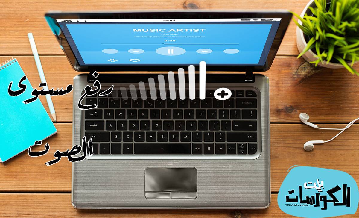برنامج لتضخيم وتحسين جودة الصوت في الكمبيوتر