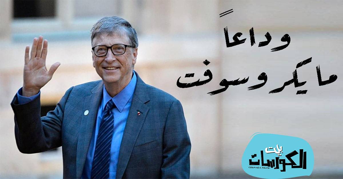 بيل غيتس يترك مايكروسوفت