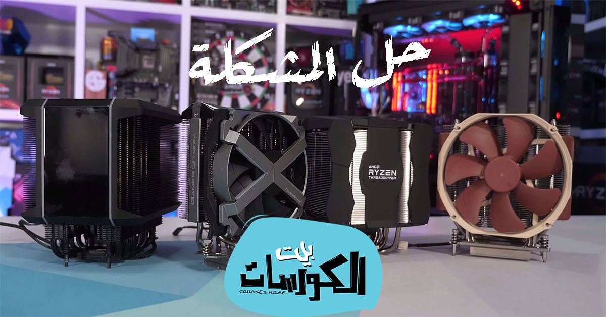 تجنب ارتفاع درجة حرارة الكمبيوتر