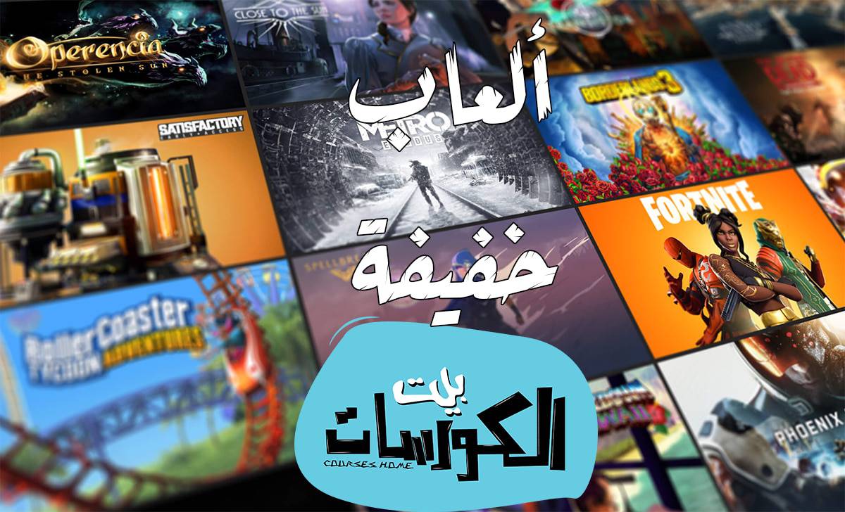 تحميل العاب كمبيوتر خفيفة